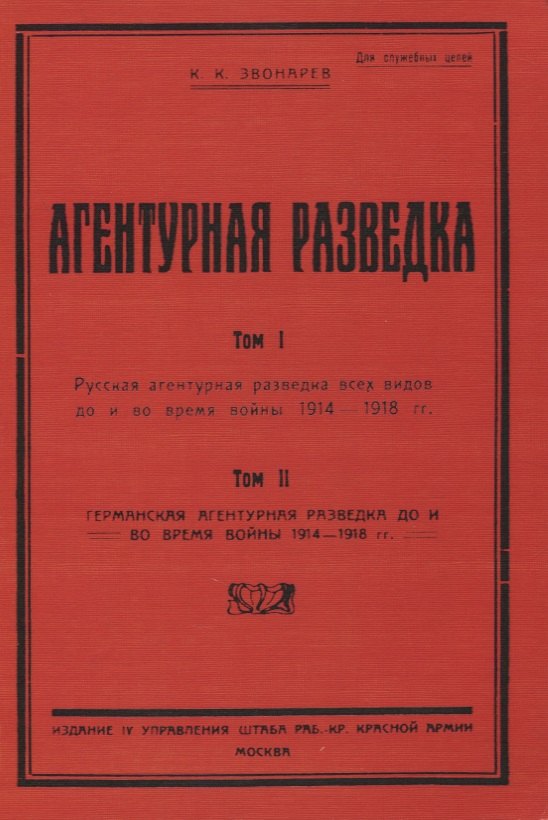 

Агентурная разведка. Том I. Русская агентурная разведка всех видов до и во время войны 1914-1918 гг. Том II. Германская агентурная разведка до и во время войны 1914-1918 гг.