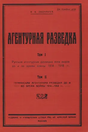 Книга Агентурная разведка. Том I. Русская агентурная разведка всех видов до и во время войны 1914-1918 гг. Том II. Германская агентурная разведка до и во время войны 1914-1918 гг. (Константин Звонарев)