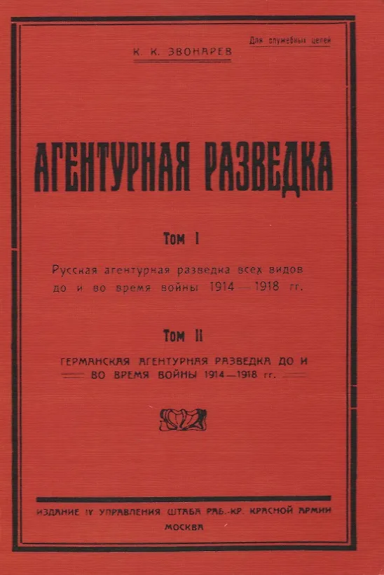 Книга Агентурная разведка. Том I. Русская агентурная разведка всех видов до и во время войны 1914-1918 гг. Том II. Германская агентурная разведка до и во время войны 1914-1918 гг. (Константин Звонарев) — 1