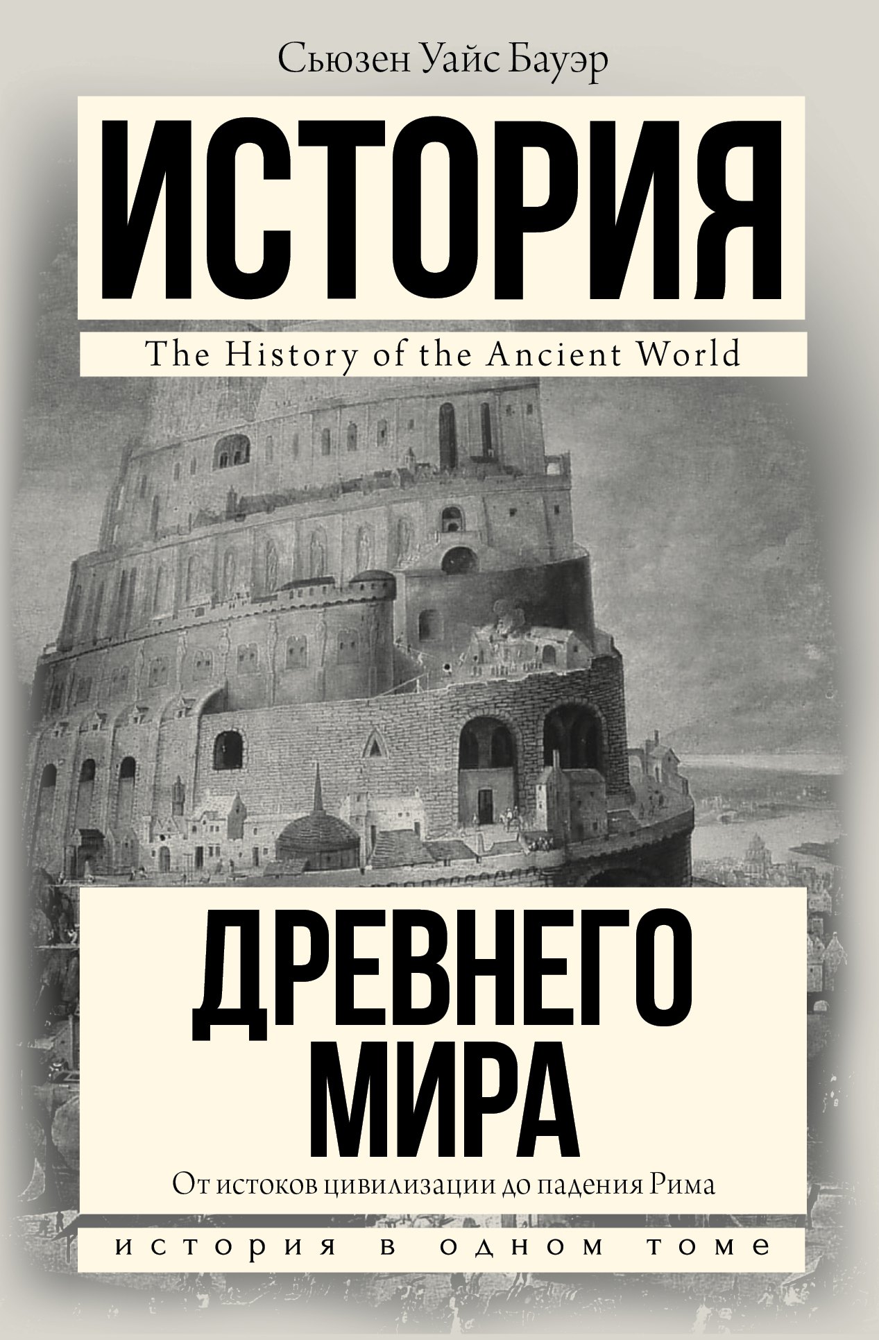 

История Древнего мира: От истоков цивилизации до падения Рима