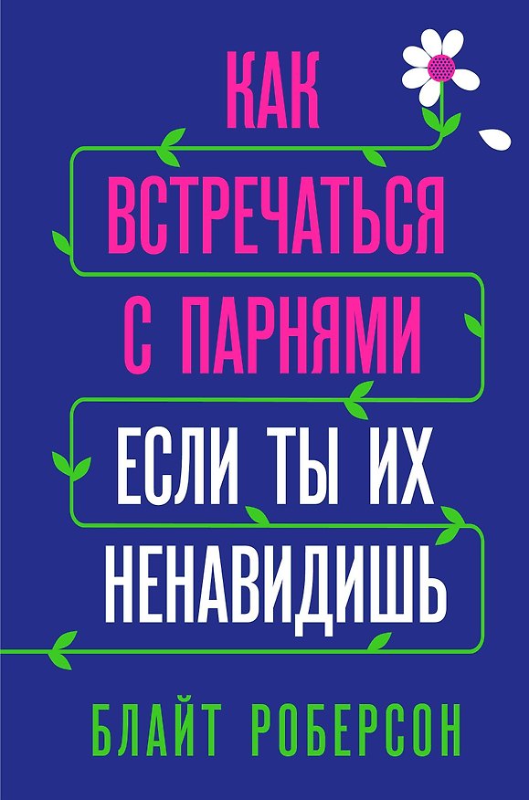 Книга Как встречаться с парнями, если ты их ненавидишь (Блайт Роберсон) — 1