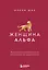 Женщина Альфа. Как управлять своей жизнью без оглядки на чужое мнение — 3110487 — 1