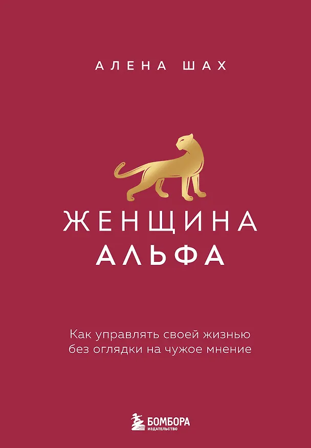Книга Женщина Альфа. Как управлять своей жизнью без оглядки на чужое мнение (Алена Шах) — 1