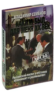 Каким был для меня XX век. Российский посол в отставке вспоминает и размышляет