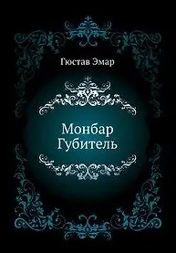 Монбар Губитель: Роман / (Морской авантюрный роман). Эмар Г. (Вече)
