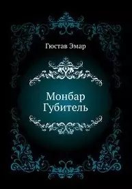 Монбар Губитель: Роман / (Морской авантюрный роман). Эмар Г. (Вече) — 2202013 — 1