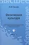 Физическая культура: учеб. пособие дп — 2220395 — 2