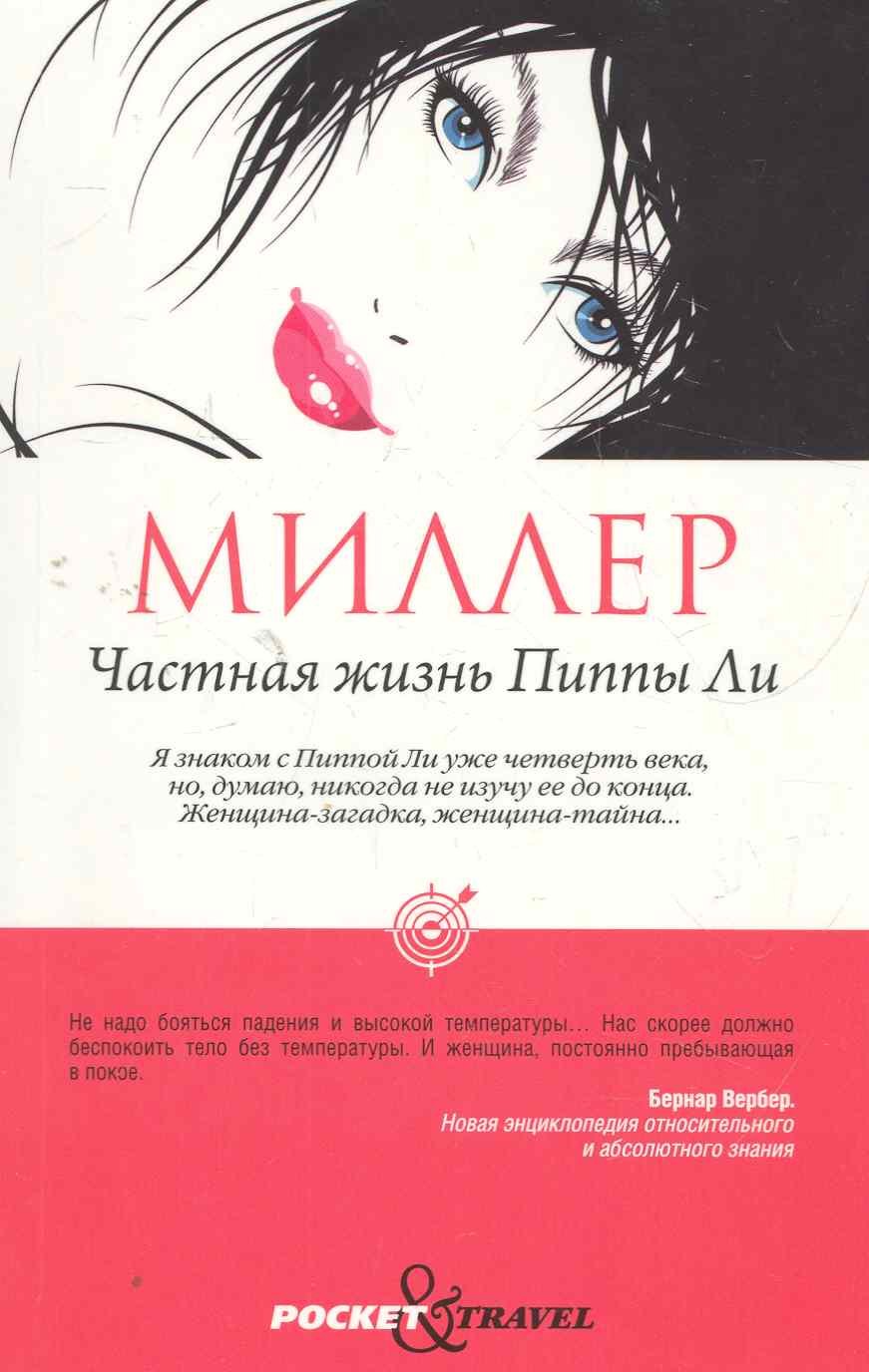 Частная жизнь Пиппы Ли