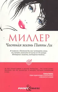 Частная жизнь Пиппы Ли