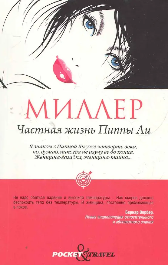 Книга Частная жизнь Пиппы Ли (Рекс Миллер) — 1