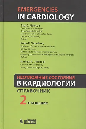 Книга Неотложные состояния в кардиологии ()