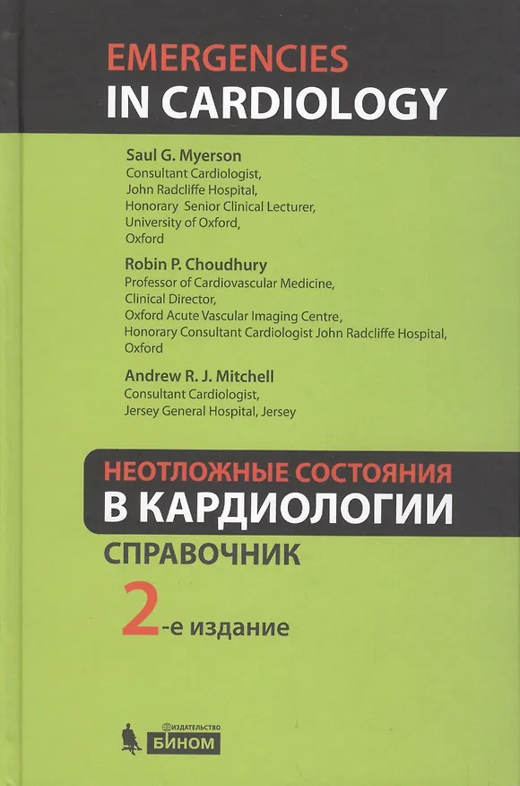 Книга Неотложные состояния в кардиологии () — 1