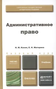Административное право. Учебник для бакалавров (комплект из 2 книг)