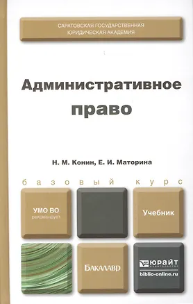 Книга Административное право. Учебник для бакалавров (комплект из 2 книг) (Николай Конин)