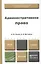 Административное право. Учебник для бакалавров (комплект из 2 книг) — 2405557 — 1