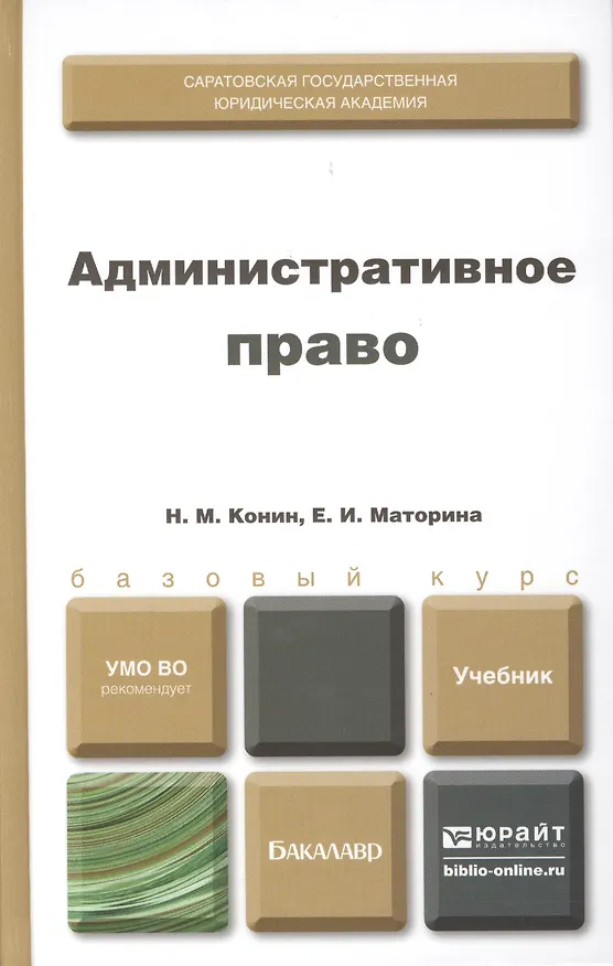 Книга Административное право. Учебник для бакалавров (комплект из 2 книг) (Николай Конин) — 1
