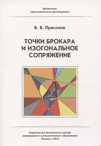 Точки Брокара и изогональное сопряжение