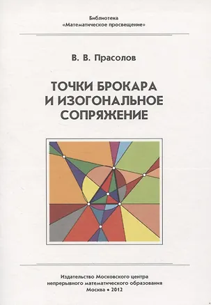 Книга Точки Брокара и изогональное сопряжение (Виктор Прасолов)