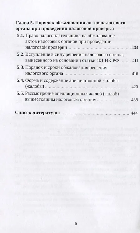 Книга Выездные и камеральные проверки. Практическое пособие (Роза Иншина) — 4