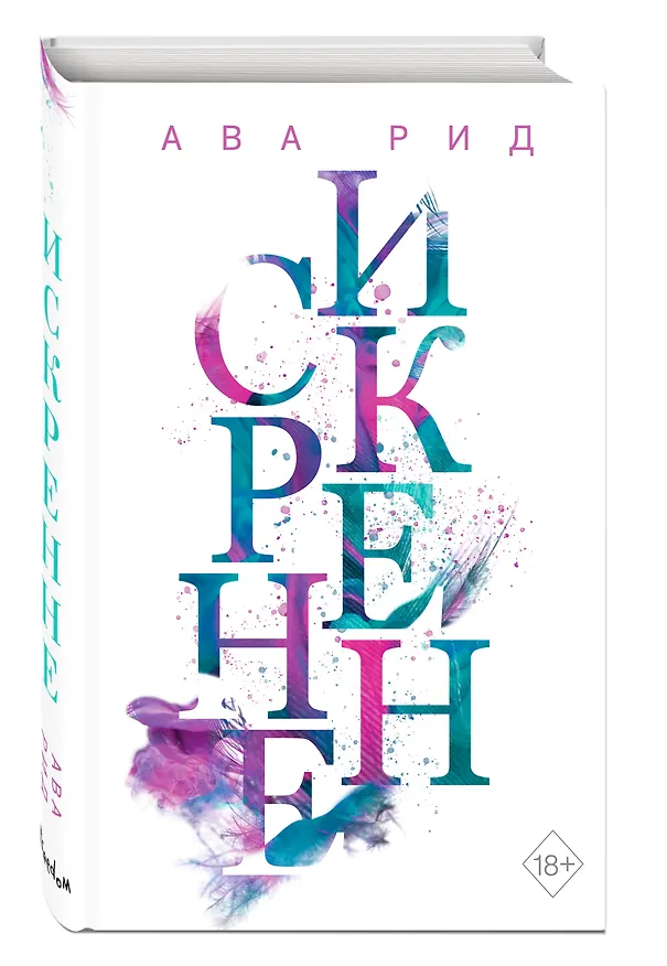 Книга Искренне (Ава Рид) — 5