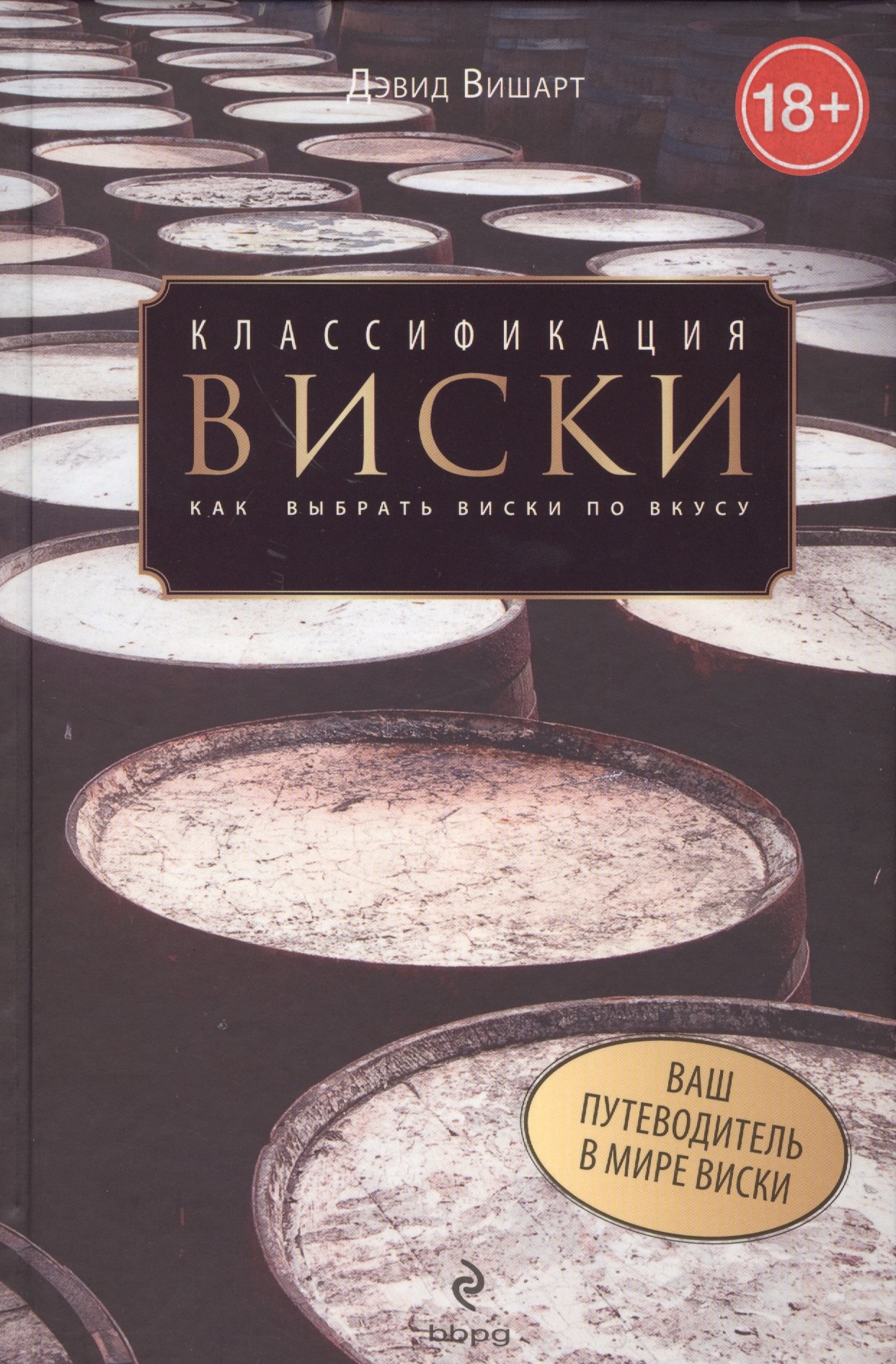 

Классификация виски. Как выбрать виски по вкусу