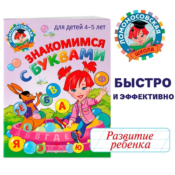 Книга Знакомимся с буквами: для детей 4-5 лет (Валентина Егупова) — 5