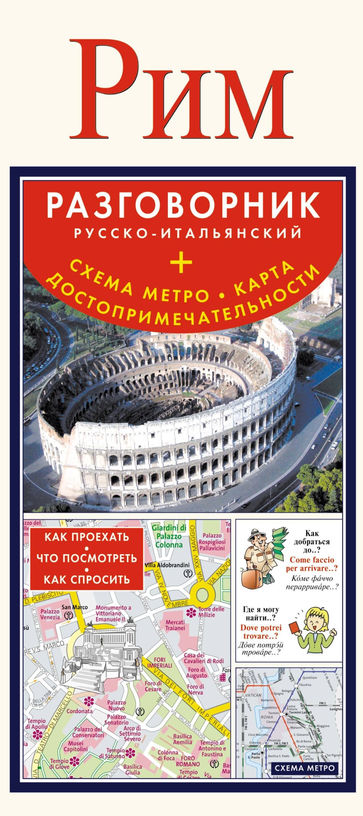 

Рим. Разговорник русско-итальянский + Схема метро. Карта. Достопримечательности
