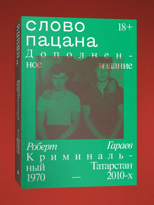 Книга Слово пацана. Дополненное издание (Роберт Гараев) — 3