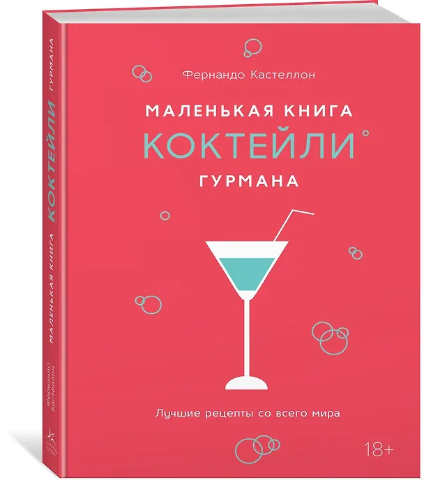Книга Маленькая книга гурмана. Коктейли (Фернандо Кастеллон) — 4