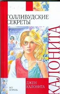 Книга Голливудские секреты (Джен Калонита) — 1