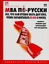 Книга МВА по-русски: Все, что вам нужно знать для того, чтобы зарабатывать 3000 долларов в месяц: Экспресс-курс для начинающих топ-менеджеров (Анджелика Альпеншталь)
