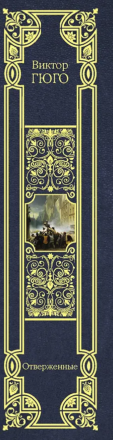 Книга Отверженные (Виктор Мари Гюго) — 3
