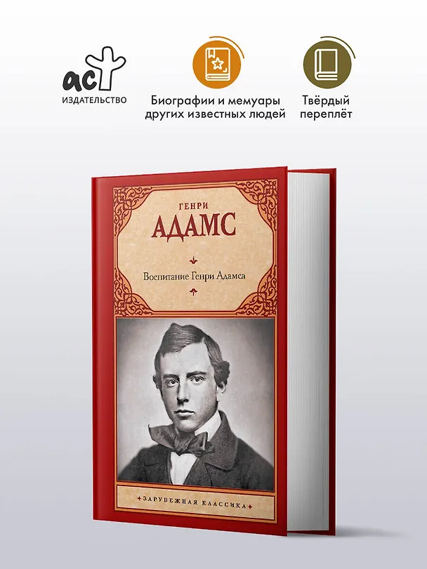 Книга Воспитание Генри Адамса (Генри Адамс) — 4