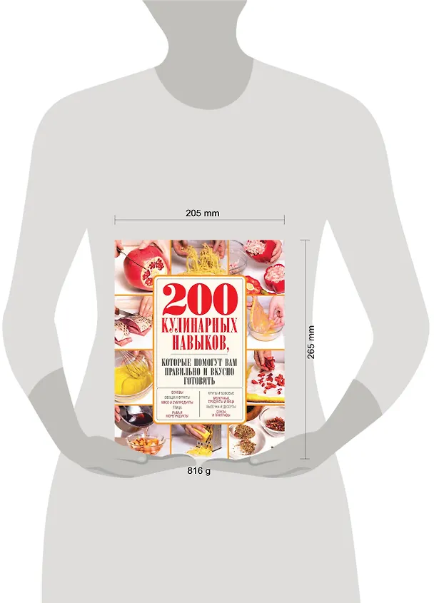 Книга 200 кулинарных навыков, которые помогут вам правильно и вкусно готовить (с фото) () — 5