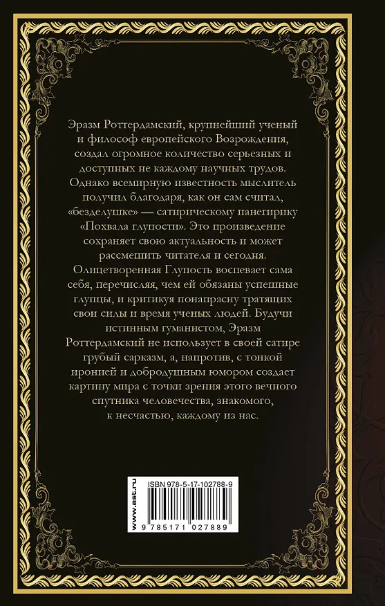 Книга Похвала глупости (Эразм Роттердамский) — 2