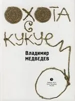 Книга Охота с кукуем (Валерий Медведев)
