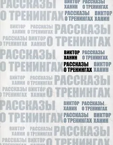 Рассказы о тренингах