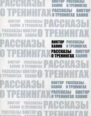 Рассказы о тренингах — 2166570 — 1