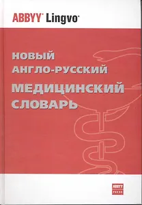 Новый англо-русский медицинский словарь