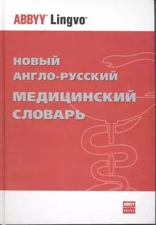 Новый англо-русский медицинский словарь — 2219060 — 1