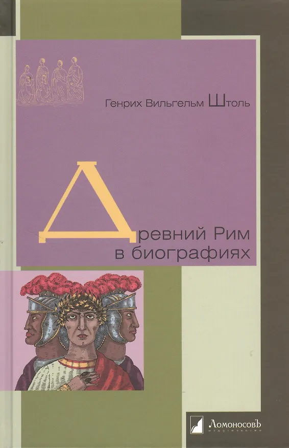 Книга Древний Рим в биографиях (Генрих Штоль) — 1