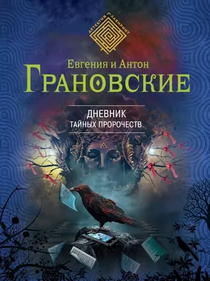 Дневник тайных пророчеств: роман — 2445983 — 1