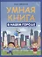 Умная книга: в нашем городе — 2511679 — 2