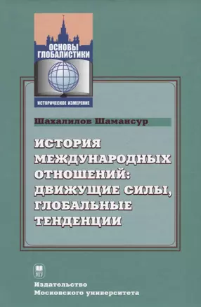 История международных отношений: движущие силы, глобальные тенденции. Учебник — 2622467 — 1