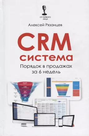 CRM-система Порядок в продажах за 6 недель (ОтПервЛиц) Рязанцев — 2679020 — 1