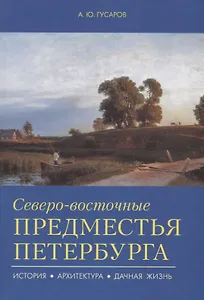 Северо-восточные предместья Петербурга.
