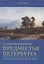 Северо-восточные предместья Петербурга. — 2700390 — 1