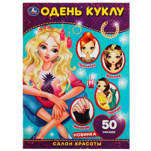 Книга Одень куклу. Салон красоты. 50 многоразовых наклеек () — 1