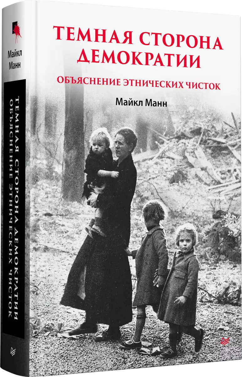 Темная сторона демократии (Майкл Манн) - купить книгу с доставкой в  интернет-магазине «Читай-город». ISBN: 978-5-00116-840-9