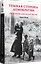 Темная сторона демократии: объяснение этнических чисток — 2947977 — 2